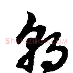 朝