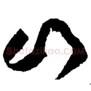 山