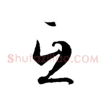互