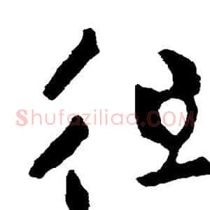 徂