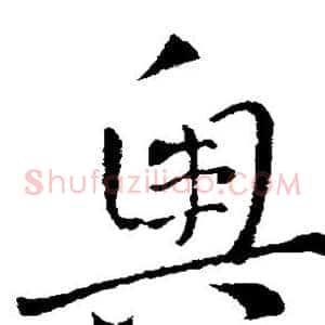 奥