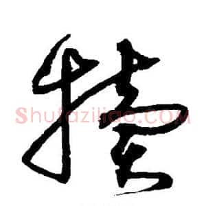 犊
