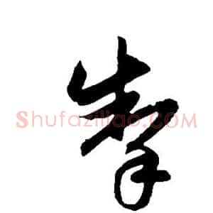 掣