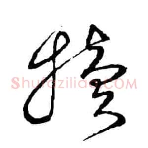 犢