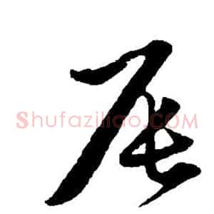 辰