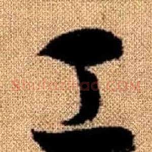 工