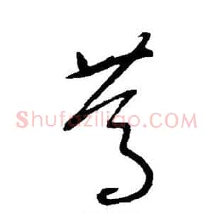 笃