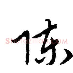 陳