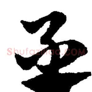 丞