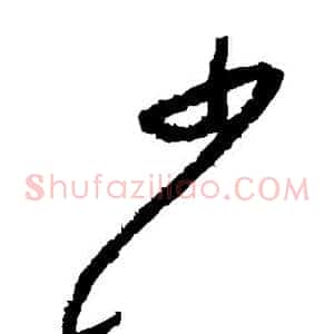 少