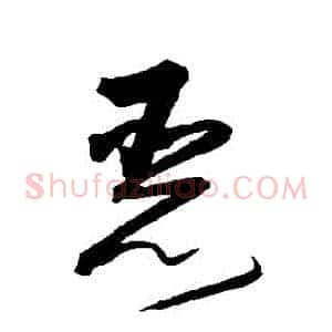 惡