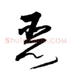 恶