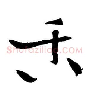 舌
