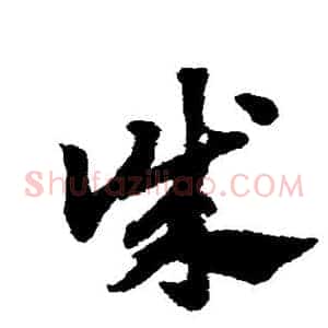 诚