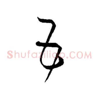 五