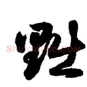 黜