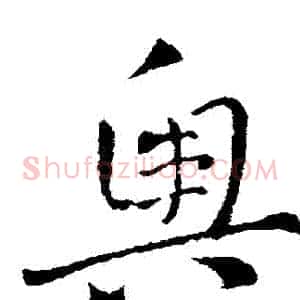 奧