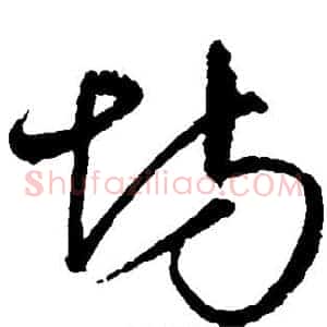坊