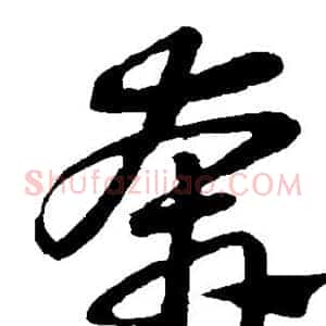 奔