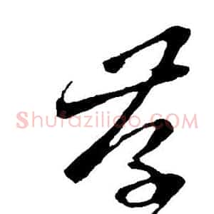 存