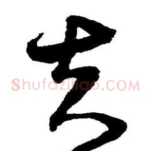 夫