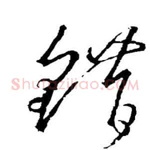 错