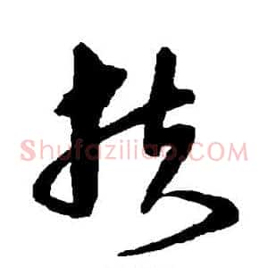 扶