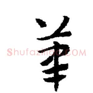 笔