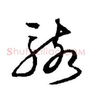 骇