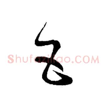 五