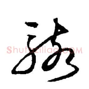 駭