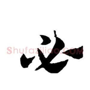 必