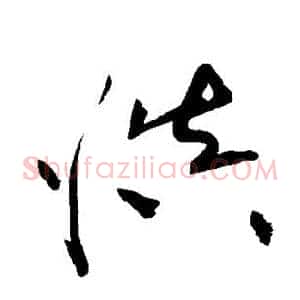 慎