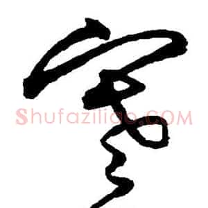 寒