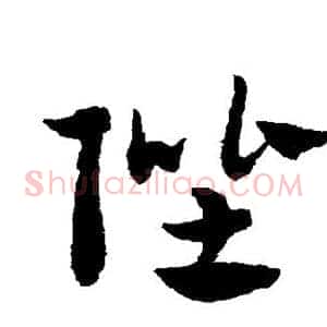 陛