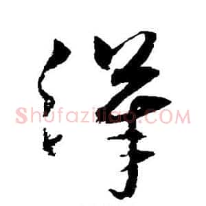 汉