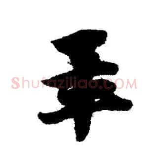畢