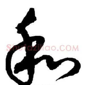 和