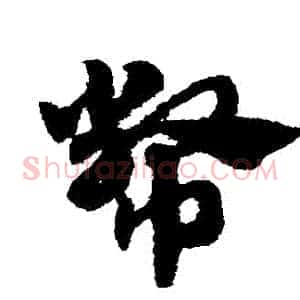 幣