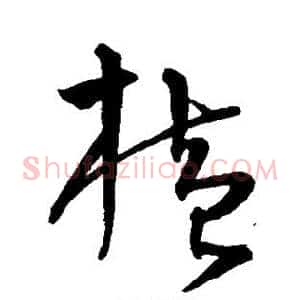 横