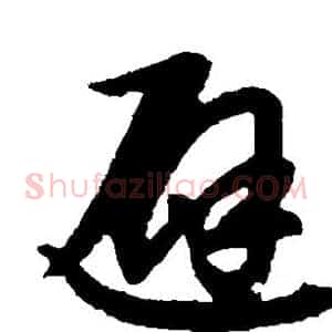 避