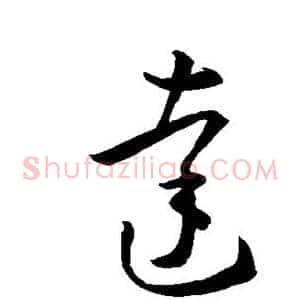 达
