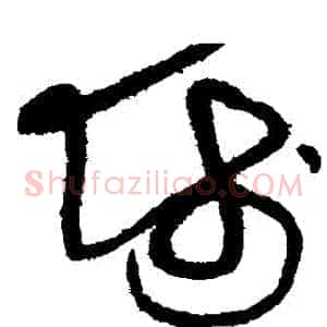 師