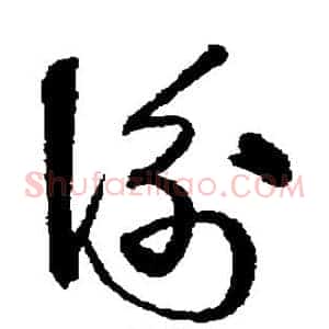 衡