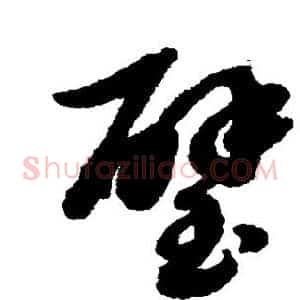 璧