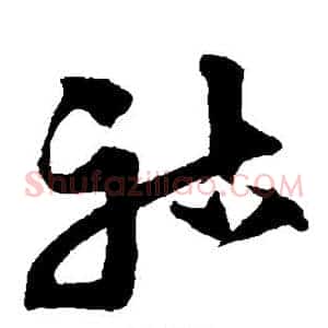 祜