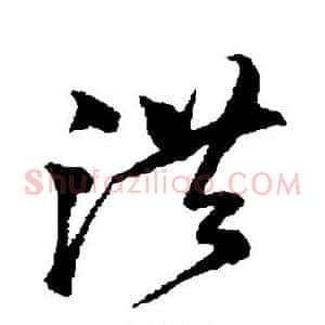 洪