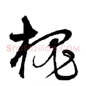 槐