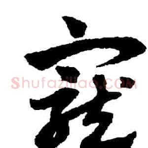 寵