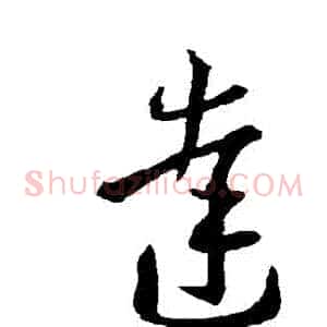 達